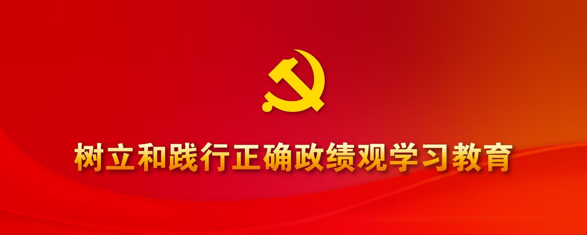 树立和践行正确政绩观星空体育综合app下载星空综合体育app官方下载 本社新闻